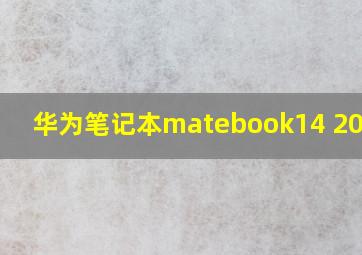 华为笔记本matebook14 2021款